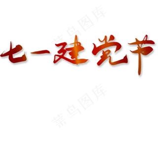 七一建党节红色渐变字体设计