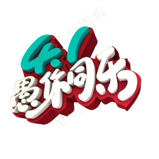 4.1愚你同乐创意艺术字设计