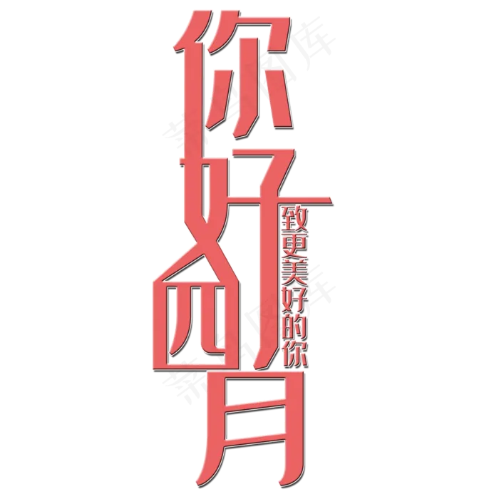 你好四月艺术字(2000X2000(DPI:150))psd模版下载