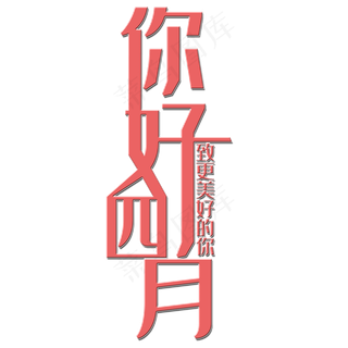 你好四月艺术字