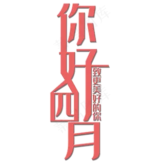你好四月艺术字