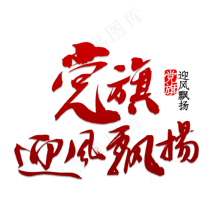 党旗迎风飘扬(2000X2000(DPI:150))psd模版下载
