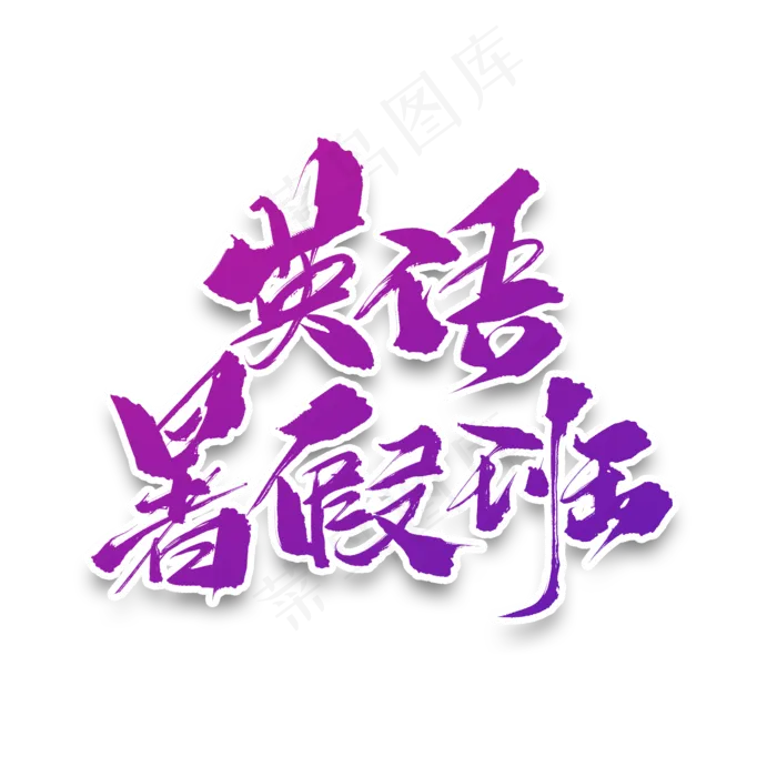 英语暑假班原创毛笔艺术字(2000X2000(DPI:150))psd模版下载