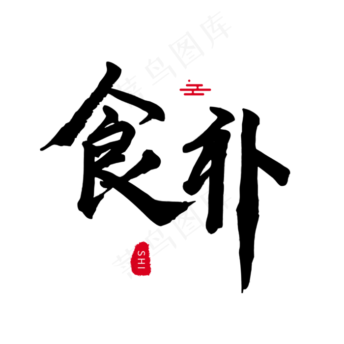 养生黑色毛笔字食补(2000*2000px)psd模版下载