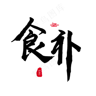 养生黑色毛笔字食补