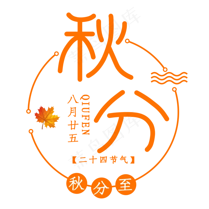 秋分节气艺术字(2000X2000(DPI:150))psd模版下载