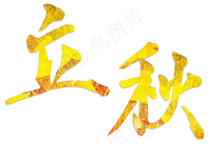 节气金色立秋png(3000X2000(DPI:300))psd模版下载