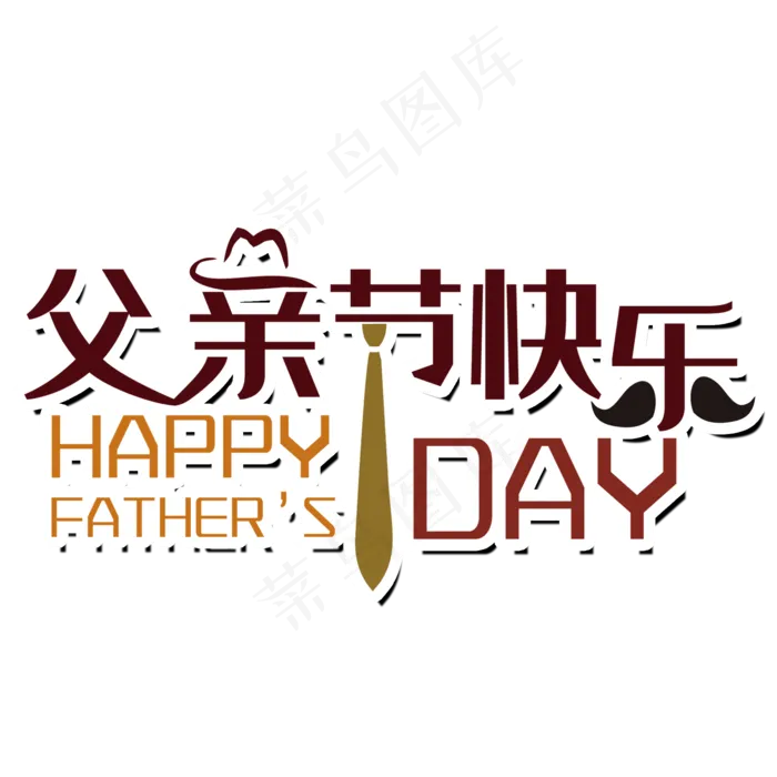 父亲节艺术字(2000X2000(DPI:150))psd模版下载