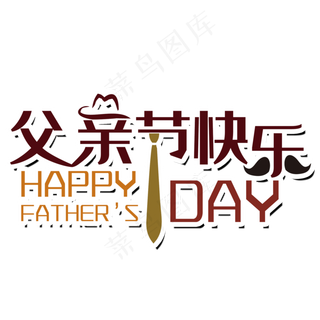 父亲节艺术字