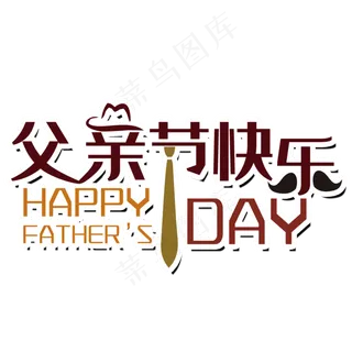 父亲节艺术字