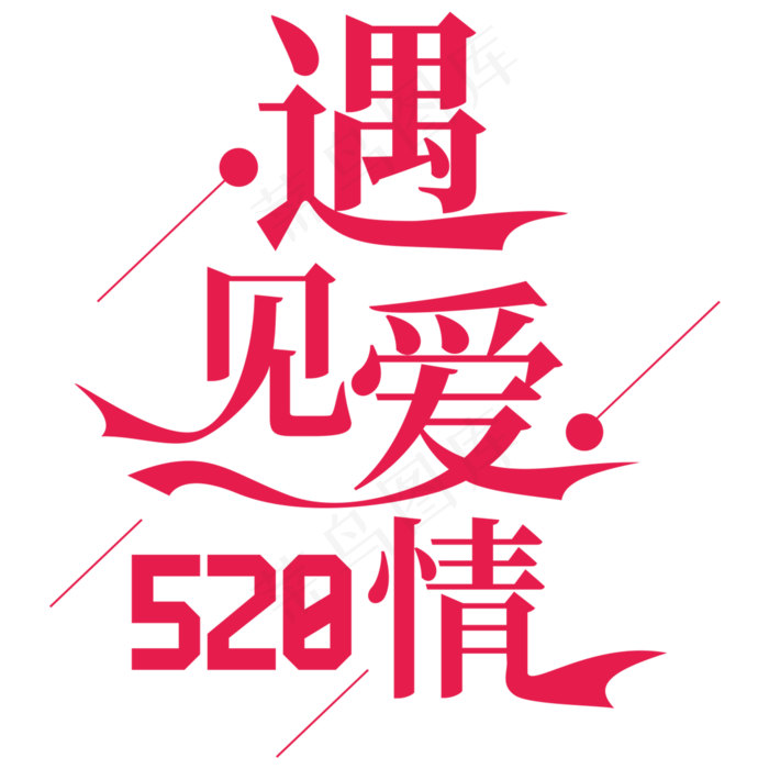 遇见爱情520我爱你