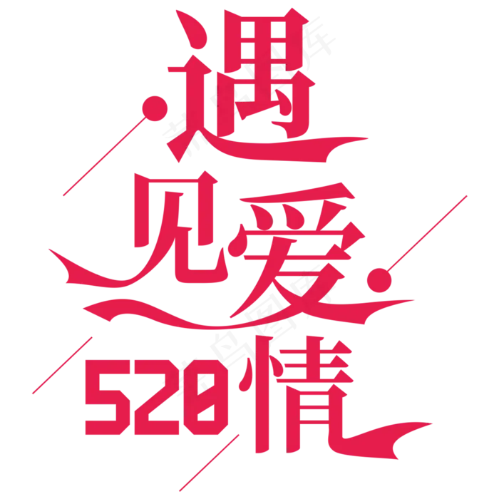 遇见爱情520我爱你(2000*2000px 72dpi )ai矢量模版下载
