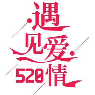 遇见爱情520我爱你