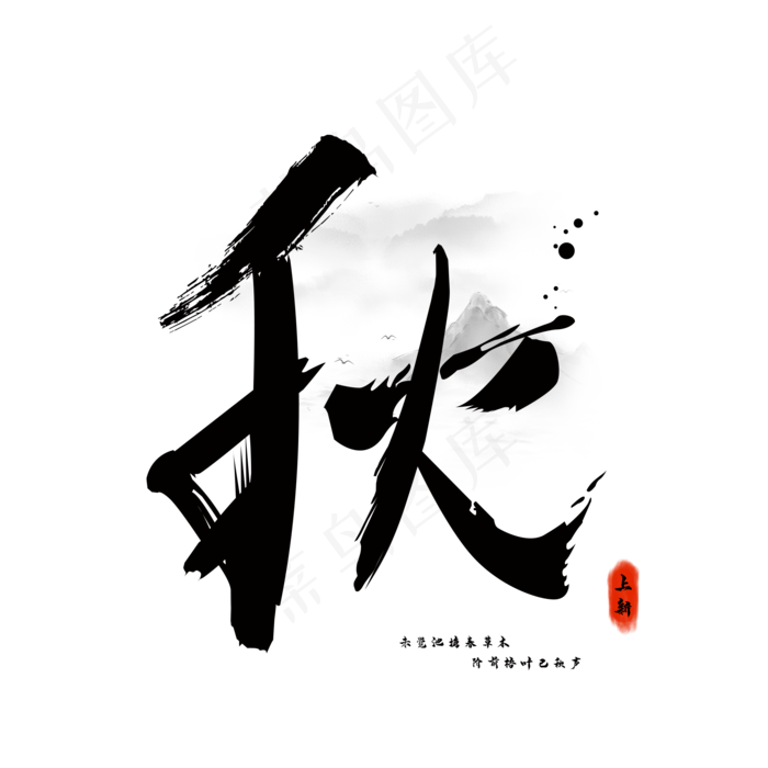 原创秋天毛笔字