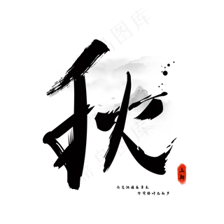 原创秋天毛笔字