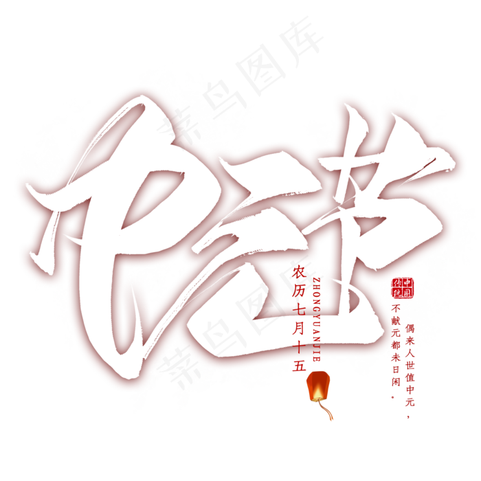 中元节毛笔艺术字