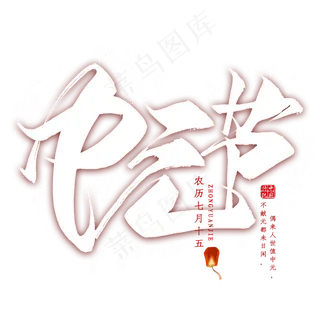 中元节毛笔艺术字