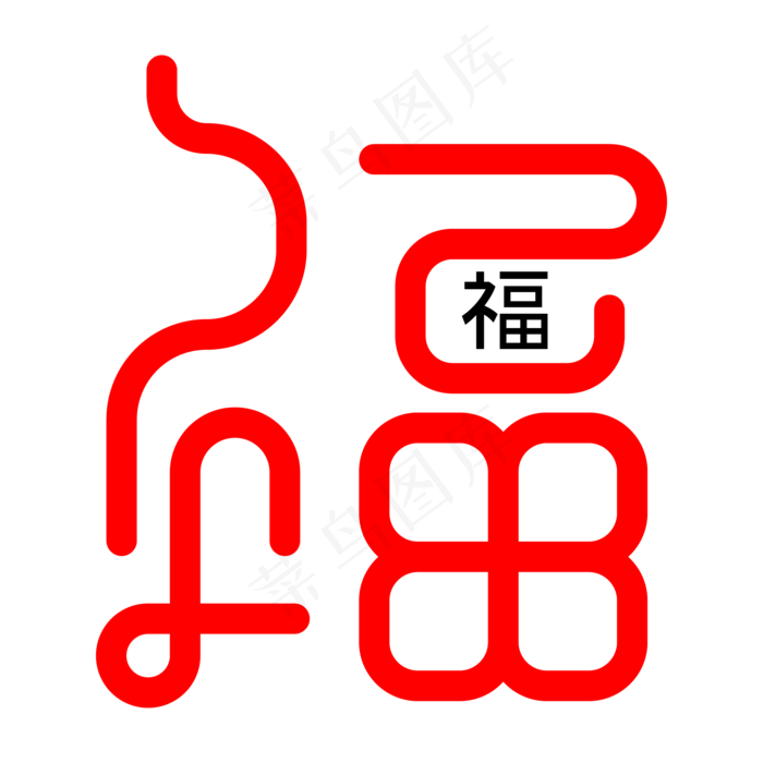 福字红色线条连体艺术字