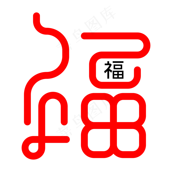 福字红色线条连体艺术字ai矢量模版下载