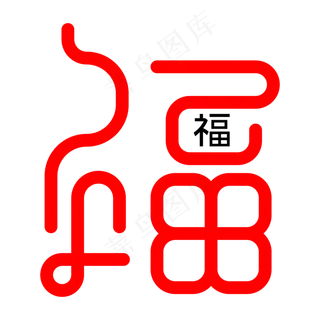 福字红色线条连体艺术字