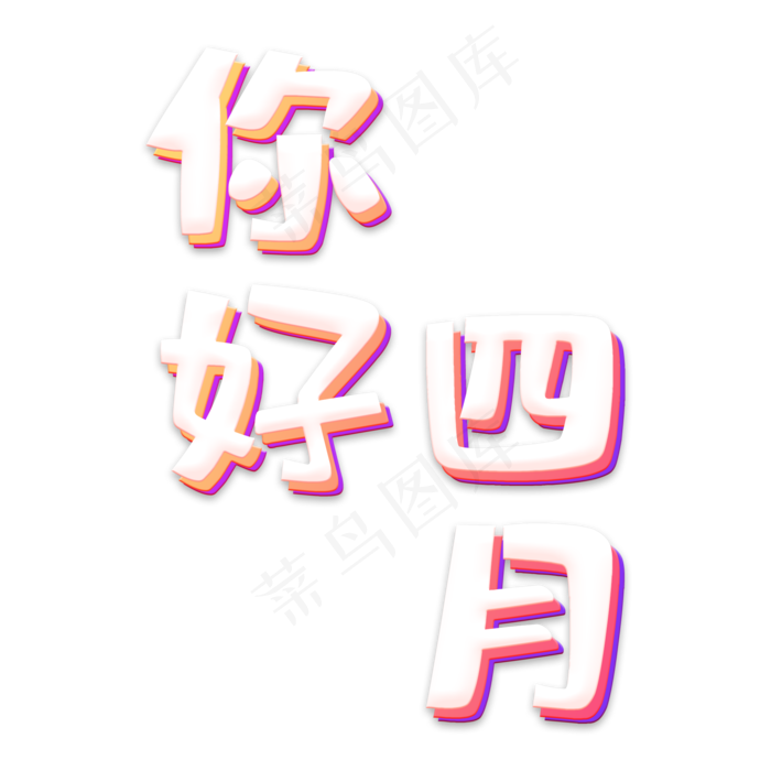 你好四月时尚创意艺术字psd分层图(2000X2000(DPI:72))psd模版下载