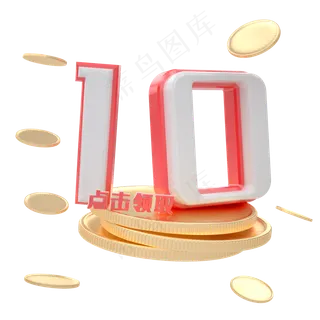 C4D立体优惠券10元