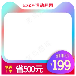 淘宝天猫商品主图边框