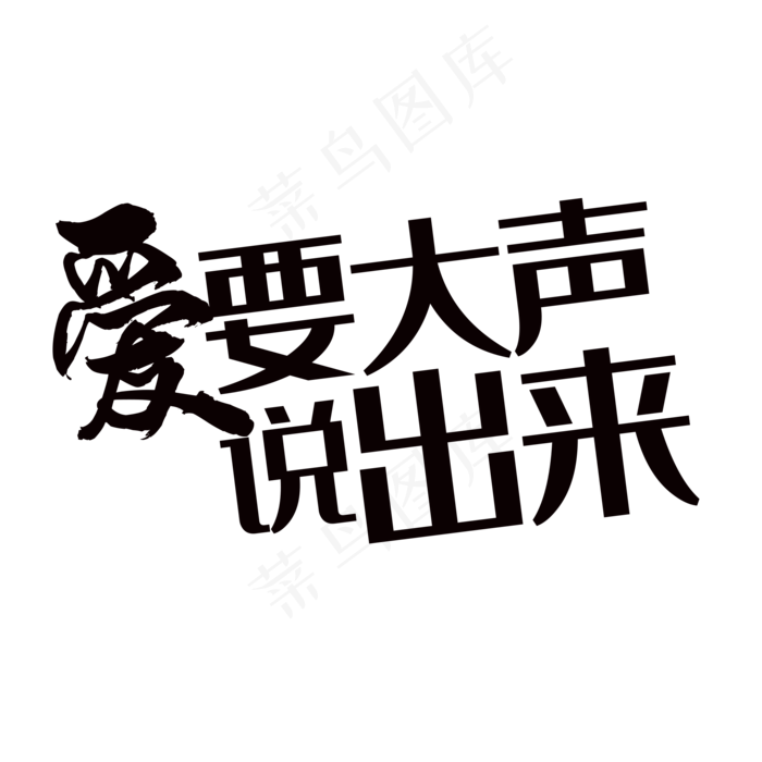 爱要大声说出来(2000X2000(DPI:150))psd模版下载