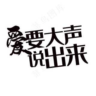 爱要大声说出来