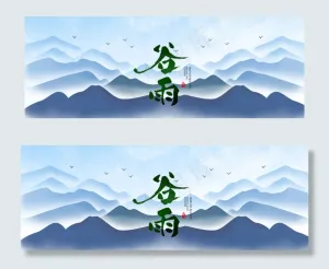 二十四节气谷雨中国风水墨banner