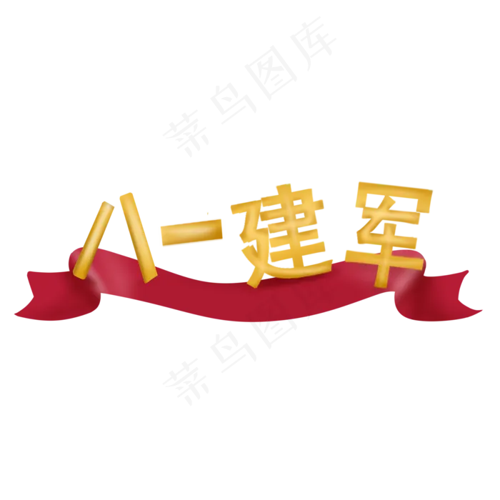 八一建军(2000X2000(DPI:299))psd模版下载
