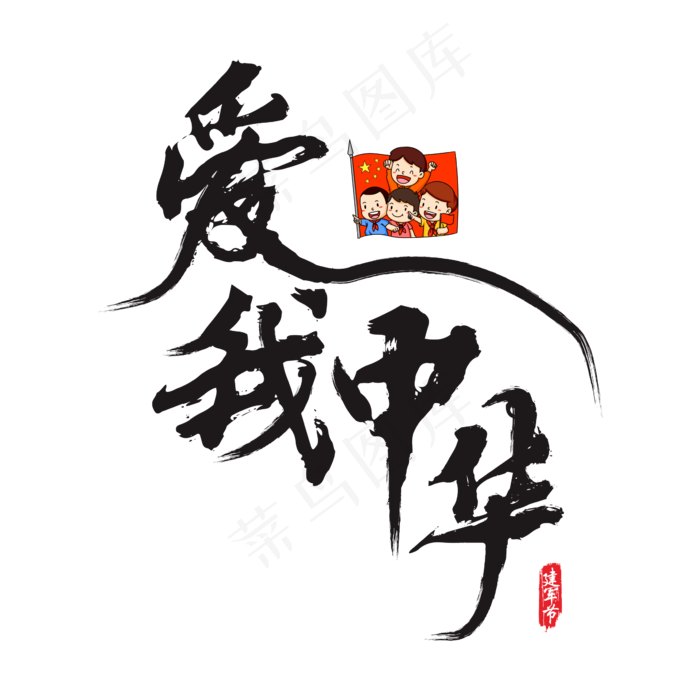 爱我中华矢量书法艺术字