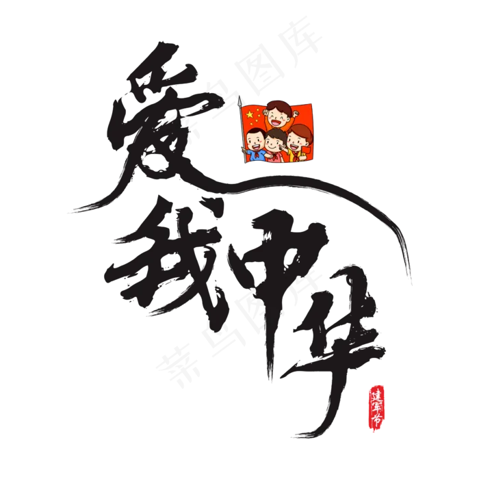 爱我中华矢量书法艺术字(200X200)cdr矢量模版下载