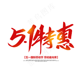 51特惠创意毛笔字