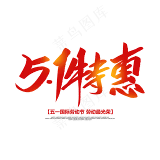 51特惠创意毛笔字