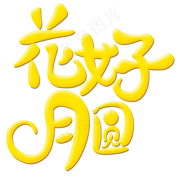 花好月圆中秋节创意艺术字原创