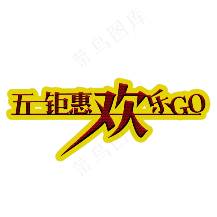 五一钜惠5.1黄金周劳动节欢度五一创意字艺术字菜鸟图库原创(2000X2000(DPI:150))psd模版下载