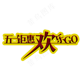 五一钜惠5.1黄金周劳动节欢度五一创意字艺术字菜鸟图库原创