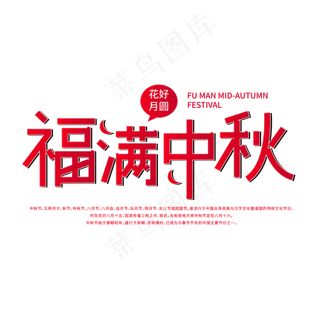 福满中秋艺术字