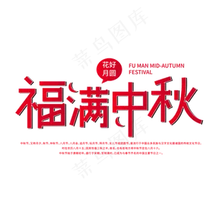 福满中秋艺术字