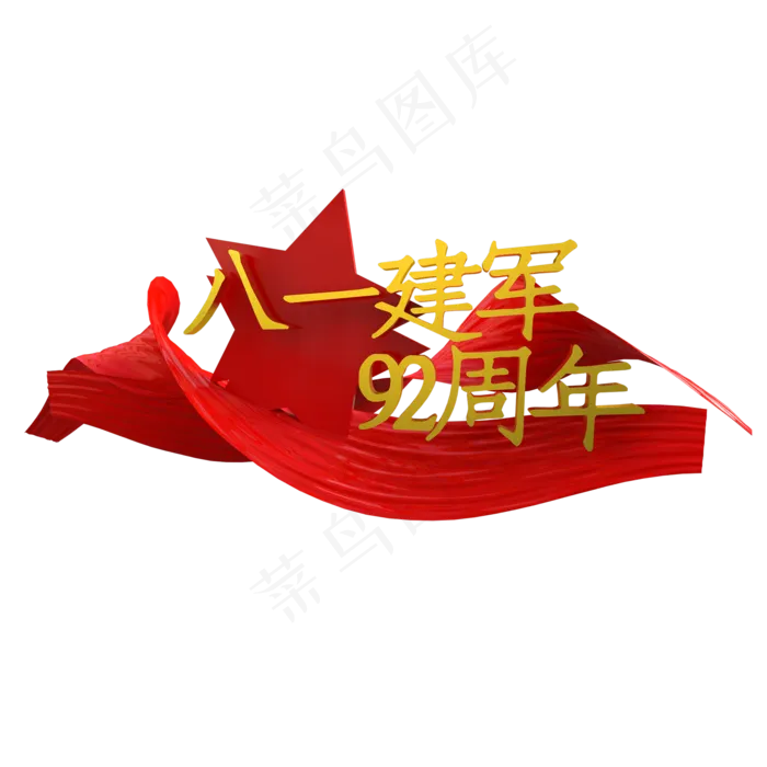 八一建军92周年免扣(1656X1200(DPI:72))psd模版下载