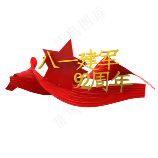 八一建军92周年免扣