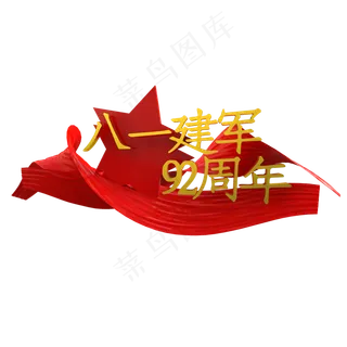 八一建军92周年免扣