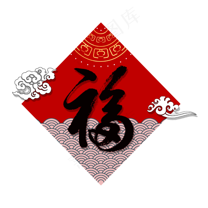 过年贺岁中国红福字毛笔字中国风祥云创意PNG素材,免抠元素艺术字(3000*3000px)psd模版下载