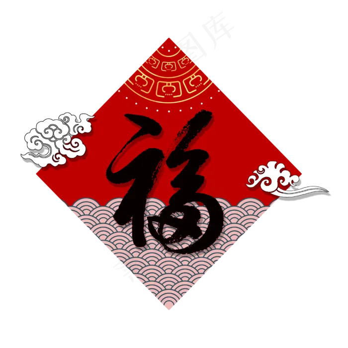 过年贺岁中国红福字毛笔字中国风祥云创意PNG素材,免抠元素艺术字(3000*3000px)psd模版下载