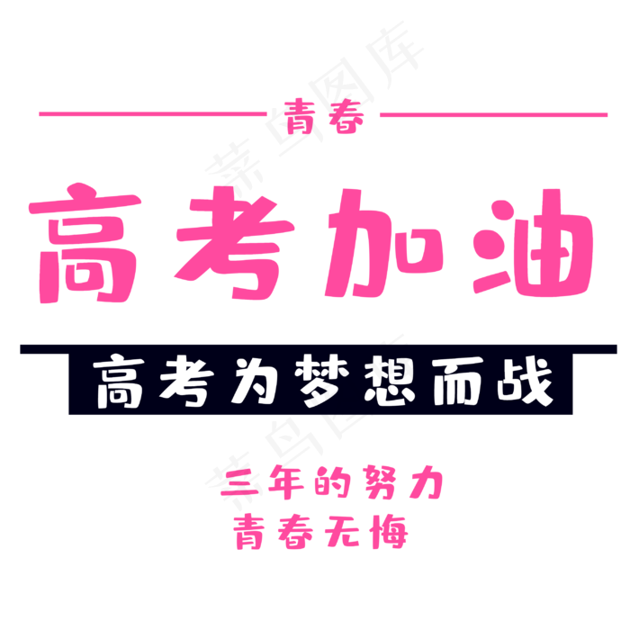 高考为梦想而战(3000X3000(DPI:300))psd模版下载