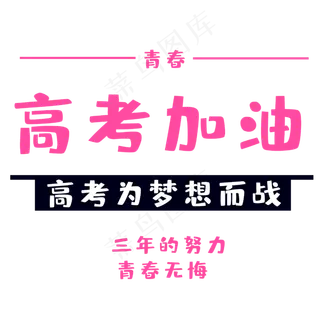 高考为梦想而战