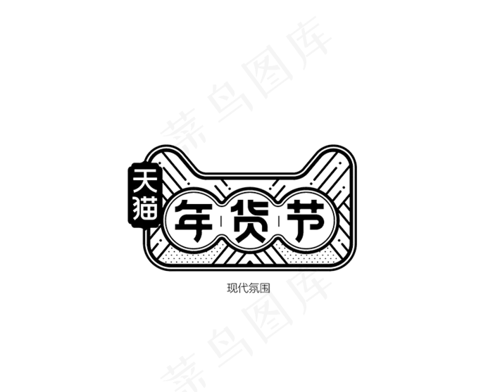 免抠黑色年货节艺术字(826*657px 300 dpi )