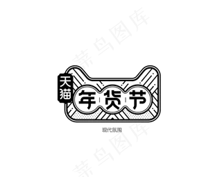 免抠黑色年货节艺术字