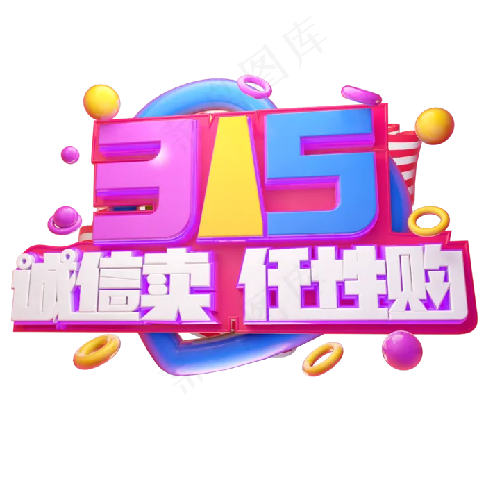 315诚信卖任性购3D字体设计(2500X2500(DPI:150))psd模版下载
